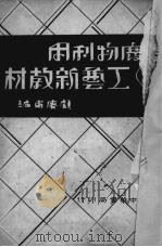 废物利用工艺新教材（1935 PDF版）