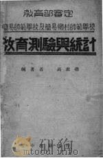 教育测验与统计（1936 PDF版）