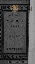 大学教育（1934 PDF版）
