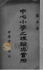 中心小学之理论与实际 1940 PDF电子版封面 袁昂著