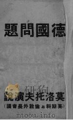 德国问题:莫洛托夫演说 莫斯科与伦敦外长会议 1948 PDF电子版封面 (苏)莫洛托夫著