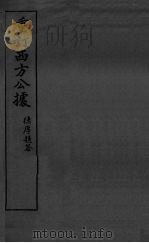 重订西方公据 1934 PDF电子版封面 沈彬翰著