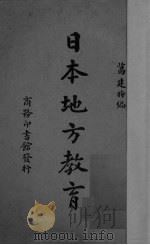 日本地方教育 1937 PDF电子版封面 葛建时编