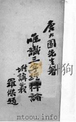 唯识三字经释论 1934 PDF电子版封面 唐大园著;太虚鉴定