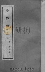 合作论集 上 1941 PDF电子版封面 文羣讲述