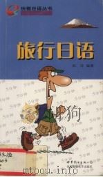 旅游英语（1999 PDF版）