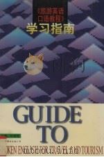 旅游英语口语教程学习指南（1996 PDF版）