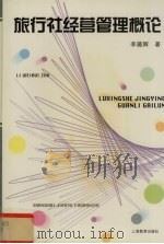 旅行社经营管理概论 1998 PDF电子版封面 753206039X 李薇辉著
