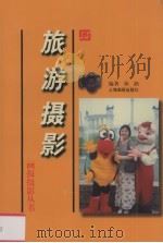 旅游摄影 1998 PDF电子版封面 7805304076 林路编著