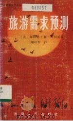 旅游需求预测（1987 PDF版）