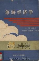 旅游经济学 1991 PDF电子版封面 7305009334 高春初主编