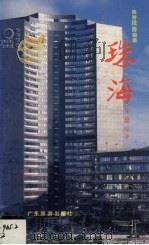 珠海 1991 PDF电子版封面 7805213119 朱里编著