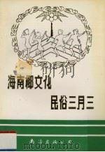 海南椰文化·民俗三月三（1992 PDF版）