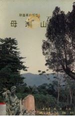 母瑞山 琼崖革命摇篮 1993 PDF电子版封面 7805908745 崔开勇,陈琳主编