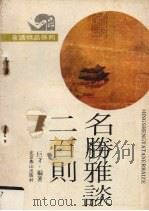夜读精品系列 名胜雅谈200则 1991 PDF电子版封面 7540203811 华强主编