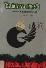 首届海南国际椰子节 大事记暨文件资料汇编 1993 PDF电子版封面 7306007033 陆军主编