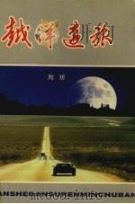 越洋远旅 电视记者摄像机旁的札记 1996 PDF电子版封面 7226017040 刘炘著