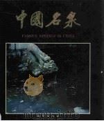 中国名泉（1992 PDF版）