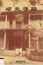 琼史寻踪 1994 PDF电子版封面 9624921202 符永光著