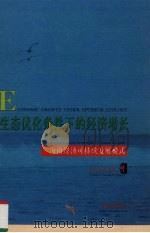 生态优化条件下的经济增长 海南经济可持续发展模式 1999 PDF电子版封面 7806456597 谢文明,杨立刚著