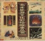 海南旅游文化彩绘故事丛书   1999  PDF电子版封面  7806453601  高昌，蔡于良主编 