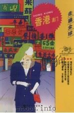 走遍全球 香港 澳门 1999 PDF电子版封面 7503214392 罗玉泉译