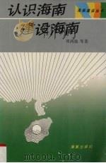 认识海南建设海南（1992 PDF版）