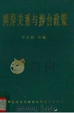 两岸关系与涉台政策 1996 PDF电子版封面 李永春编