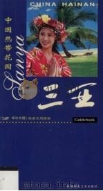 中国热带花园-三亚 旅游实用指南 1999 PDF电子版封面 7805626863 蔡世东主编;海南省三亚市旅游局编