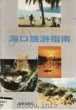 海口旅游指南（1992 PDF版）
