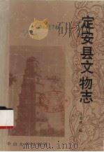 定安县文物志 1987 PDF电子版封面 7306000268 许荣颂编写