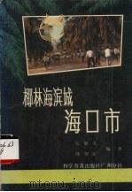 椰林海滨城海口市 1987 PDF电子版封面 71100006999 吴郁文,韩智存编著