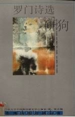罗门诗选（1993 PDF版）