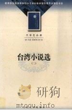 台湾小说选  2（1979 PDF版）