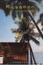 椰风海韵醉游人 最新海南旅游指南 1995 PDF电子版封面 7503212101 陈耀主编