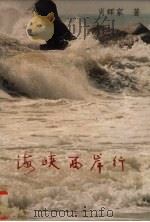 海峡西岸行（1993 PDF版）
