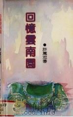 回忆云南园（1991 PDF版）