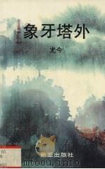 象牙塔外（1990 PDF版）