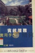 宾馆服务实用手册（1989 PDF版）
