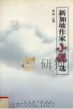 新加坡作家小说选 1999 PDF电子版封面 7543436086 骆明主编
