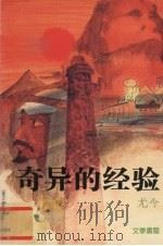 奇异的经验 1985 PDF电子版封面 9971975173 尤金
