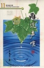 雨过声喧（1998 PDF版）