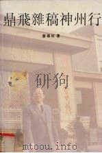 鼎飞杂稿神州行   1993  PDF电子版封面  9810086806  詹尊权著 