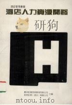 酒店人力资源开发（ PDF版）