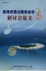 南海资源与两岸合作研讨会论文集  2004（ PDF版）