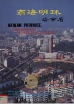 南海明珠  海南省（ PDF版）