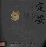 海口经济圈的一颗明珠  定安（ PDF版）