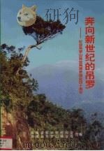 奔向新世纪的吊罗  纪念吊罗山林业局艰苦创业四十周年（ PDF版）