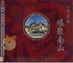 八方宾朋  缘聚南山（ PDF版）