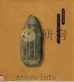 南山文化旅游区总体规划  简缩本（ PDF版）